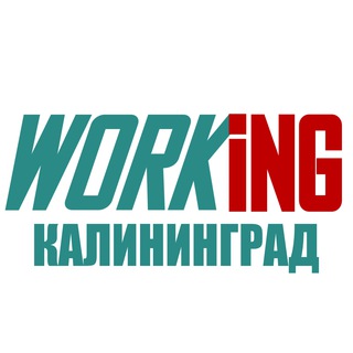 КАЛИНИНГРАД Работа