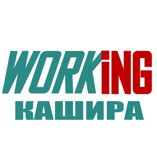 КАШИРА Работа