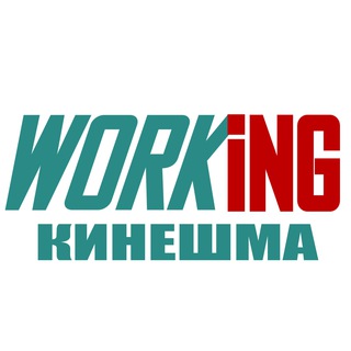 КИНЕШМА Работа