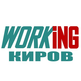 КИРОВ Работа