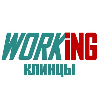 КЛИНЦЫ Работа