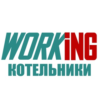 КОТЕЛЬНИКИ Работа