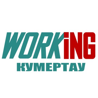 КУМЕРТАУ Работа