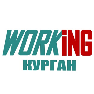 КУРГАН Работа