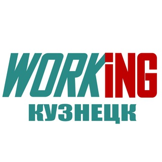 КУЗНЕЦК Работа