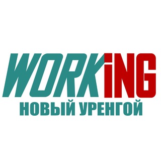 НОВЫЙ УРЕНГОЙ Работа
