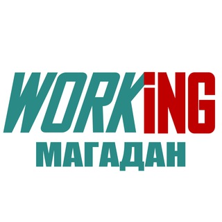 МАГАДАН Работа