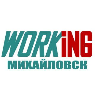 МИХАЙЛОВСК Работа