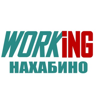 НАХАБИНО Работа
