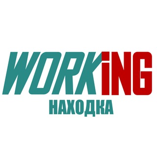 НАХОДКА Работа