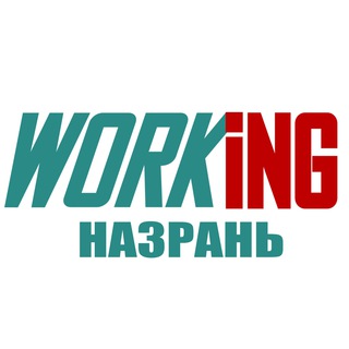 НАЗРАНЬ Работа