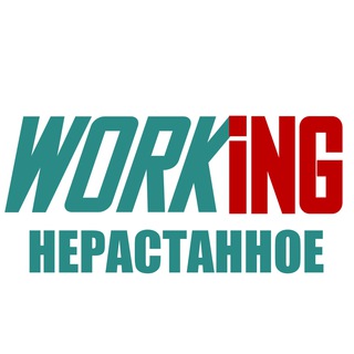 НЕРАСТАННОЕ Работа