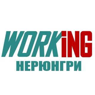 НЕРЮНГРИ Работа