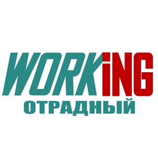 ОТРАДНЫЙ Работа