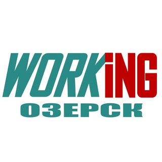 ОЗЕРСК Работа