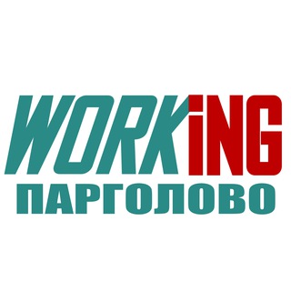 ПАРГОЛОВО Работа