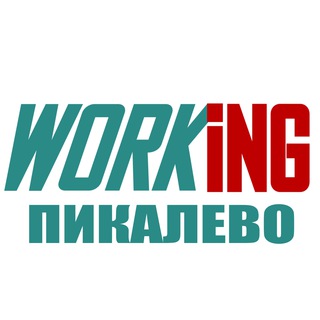 ПИКАЛЕВО Работа