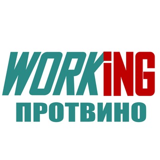 ПРОТВИНО Работа
