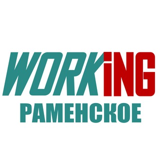 РАМЕНСКОЕ Работа