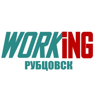 РУБЦОВСК Работа