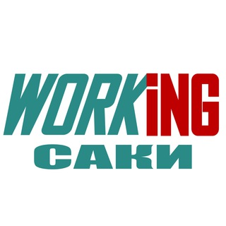 САКИ Работа