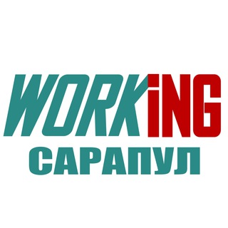 САРАПУЛ Работа