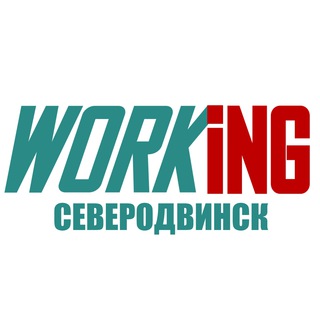 СЕВЕРОДВИНСК Работа
