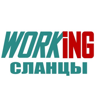 СЛАНЦЫ Работа