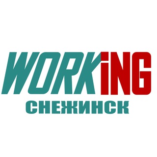 СНЕЖИНСК Работа