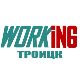 ТРОИЦК Работа