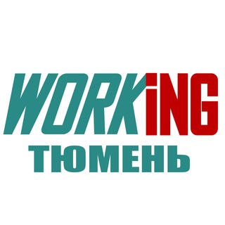 ТЮМЕНЬ Работа