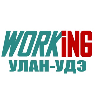 УЛАН-УДЭ Работа
