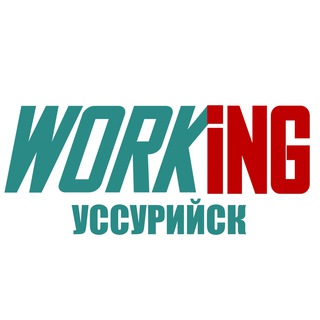 УССУРИЙСК Работа