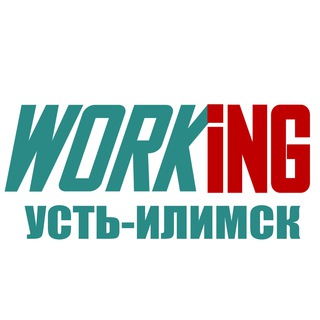 УСТЬ-ИЛИМСК Работа