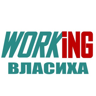 ВЛАСИХА Работа