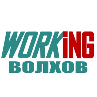 ВОЛХОВ Работа