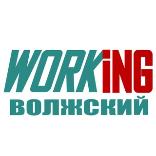 ВОЛЖСКИЙ Работа