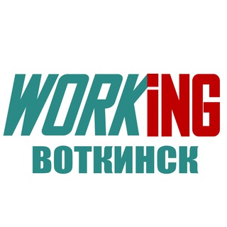 ВОТКИНСК Работа