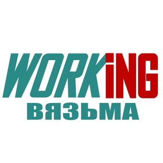 ВЯЗЬМА Работа