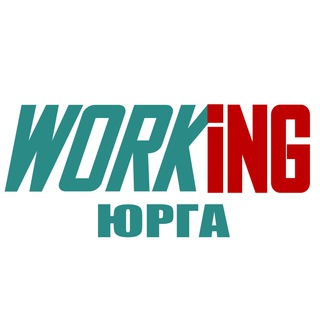 ЮРГА Работа