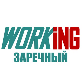 ЗАРЕЧНЫЙ Работа