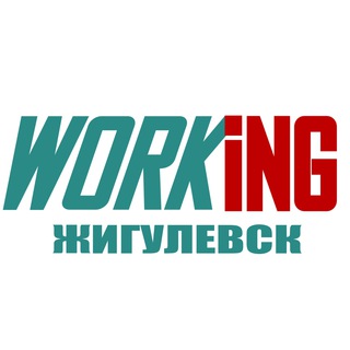 ЖИГУЛЕВСК Работа