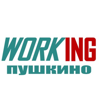 ПУШКИНО Работа