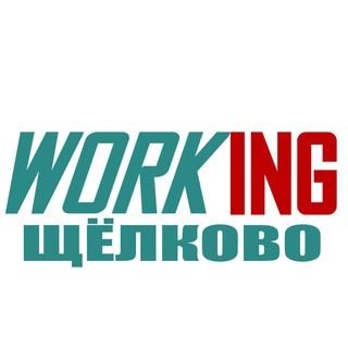 ЩЁЛКОВО Работа