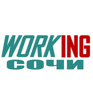 СОЧИ Работа