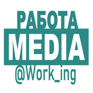 МЕДИА Работа