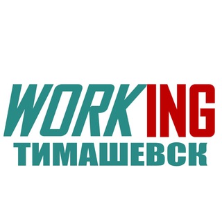 ТИМАШЕВСК Работа
