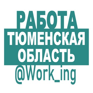 ТЮМЕНСКАЯ ОБЛАСТЬ Работа