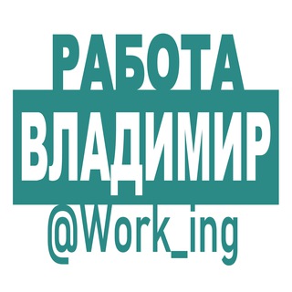 ВЛАДИМИР Работа
