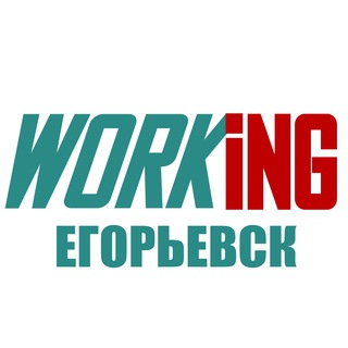 ЕГОРЬЕВСК Работа